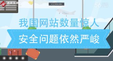 我國網站數量驚人，但網站安全問題嚴峻