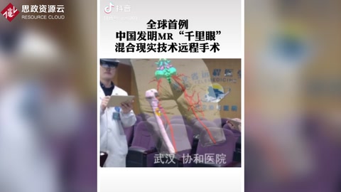 <em>武漢</em>協和醫院成功實施全球首例混合顯示技術<em>遠程</em>會診手術