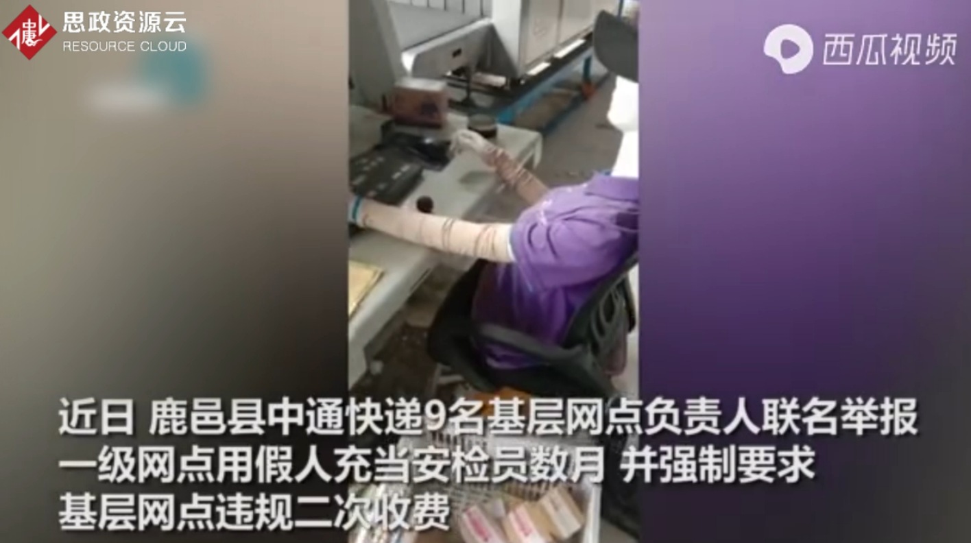 中通快遞被舉報(bào) 用假人做安檢數(shù)月