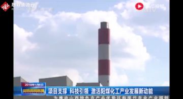 陽煤集團<em>開拓創新</em>新技術，把壽陽工廠的傳統煤化工轉型成現代煤化工