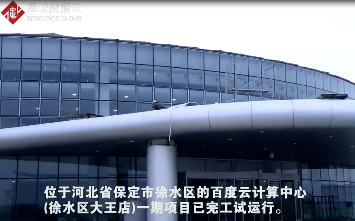 百度<em>云</em><em>計算</em>中心一期項目完工試運(yùn)行