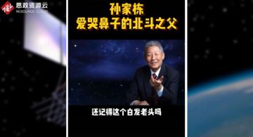 北斗工程總設計師<em>孫</em><em>家</em><em>棟</em>，把一窮二白的中國硬生生的扛進世界航天大國的俱樂部