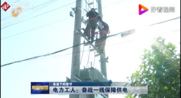 電力工人：<em>奮戰</em><em>一線</em>保障供電