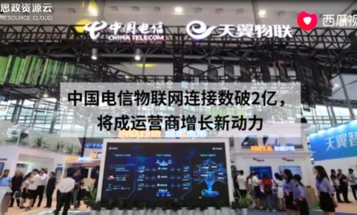 中國電<em>信物</em><em>聯網</em>連接數連續破2億 將成為運營商增長新動力