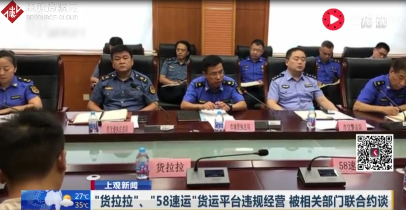 “貨拉拉”、“五八速運”貨運平臺違規經營 被相關部門聯合約談