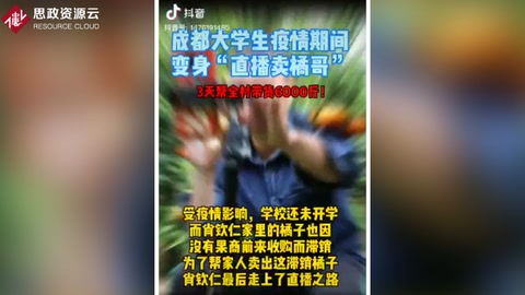 成都大學生<em>疫情</em>期間變身“<em>直播</em>賣橘哥”，3天幫全村帶貨6000斤