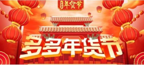拼多多年貨節正式開啟，派發30億優惠紅包，打造直播電商新模式