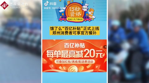 <em>餓</em><em>了</em><em>么</em>“百億補(bǔ)貼”正式上線，每單外賣最高再省20元