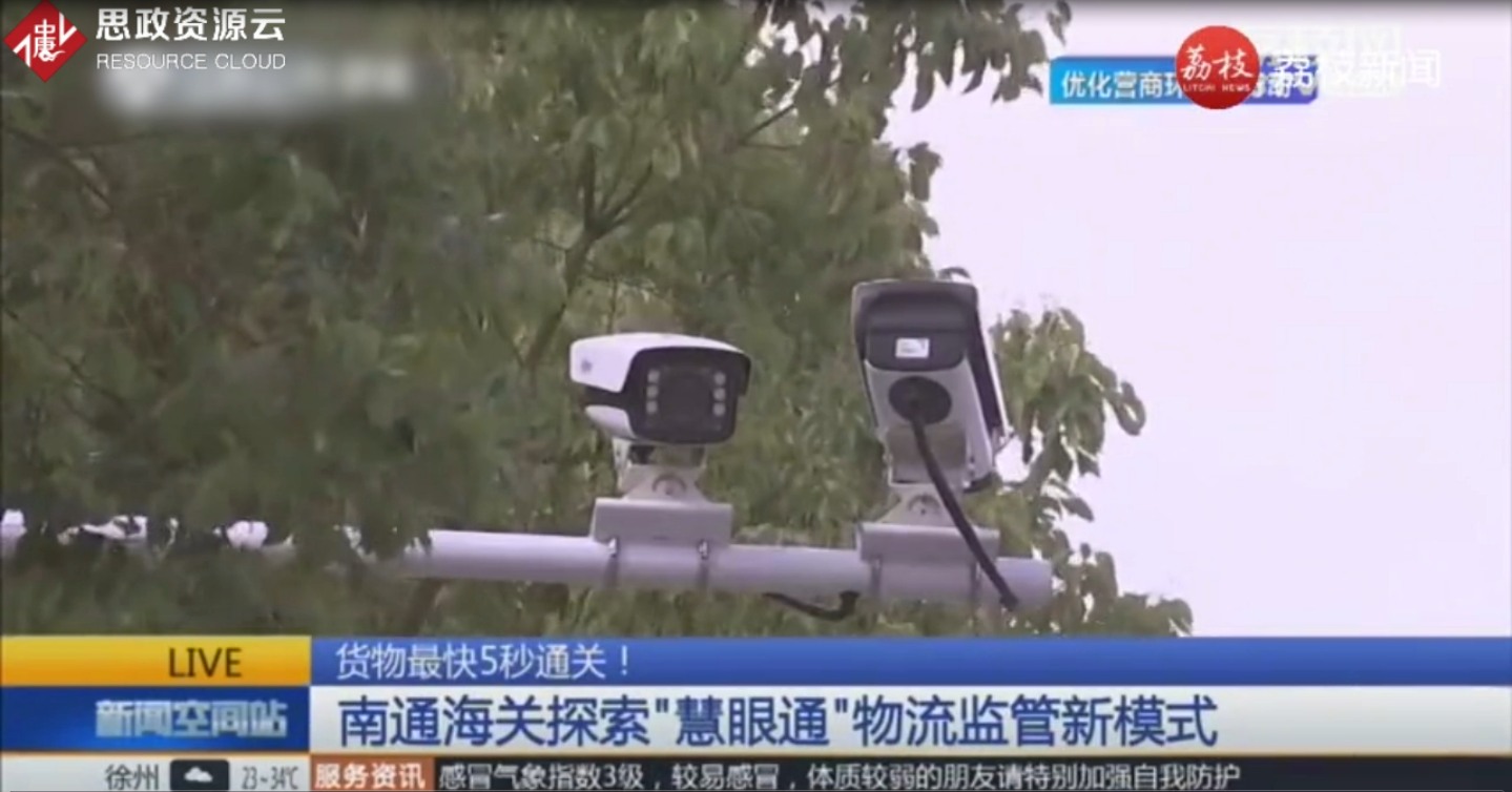 南通海關大膽創新 率先嘗試“慧眼通”物流監管新模式