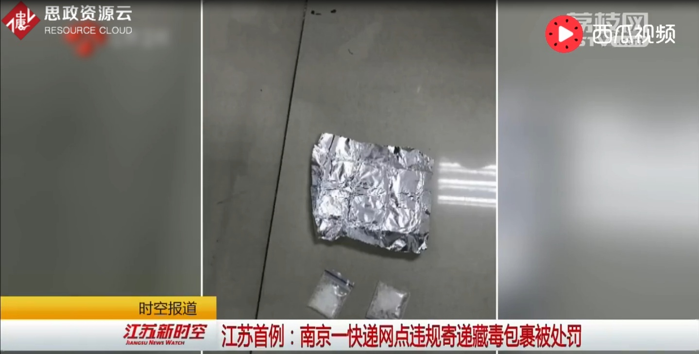 南京一快遞網點違規寄遞藏毒包裹被處罰