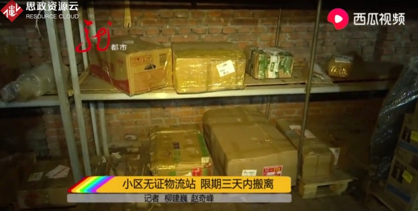 小區一物流站點 非法<em>經營</em>限期三天之內搬離