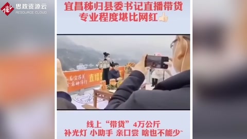 宜昌秭歸縣委書記<em>直播</em><em>帶</em><em>貨</em>，專業程度堪比網紅