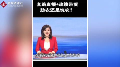 套路直播+政績帶貨，是<em>助</em><em>農</em>還是坑農？
