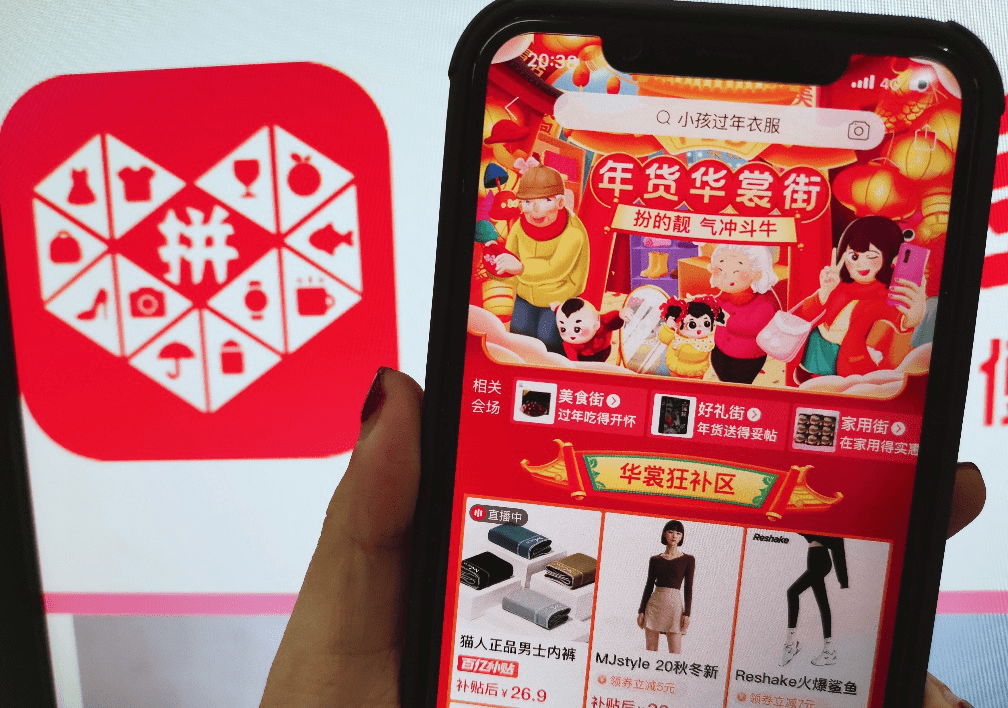<em>拼</em><em>多多</em>“<em>年貨</em><em>節</em>”加大新春服飾補貼力度