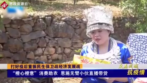 “橙心橙意”消費助農，恩施無臂小伙直播帶貨