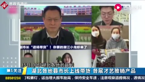 湖北各地縣市長上線帶貨助農，各展才藝推銷產品
