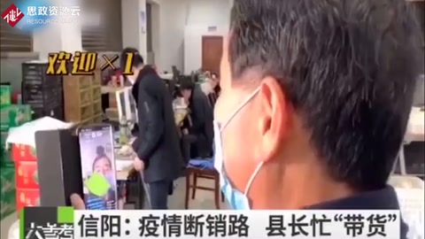 疫情導(dǎo)致農(nóng)產(chǎn)品滯銷，縣長(zhǎng)直播幫助農(nóng)戶賣貨