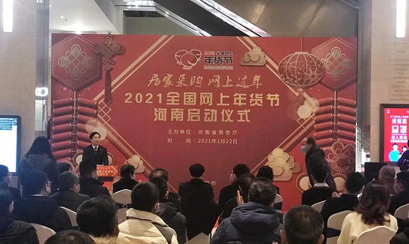 河南啟動(dòng)“2021全國(guó)網(wǎng)上年貨節(jié)”活動(dòng)