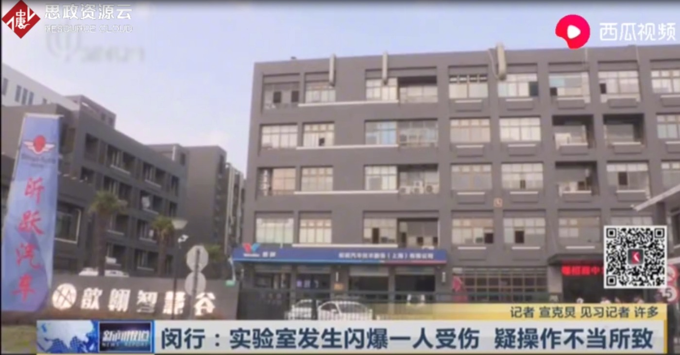 上海閔行一機(jī)電公司實驗室<em>發(fā)生</em>閃爆<em>事故</em> 疑為操作不當(dāng)所致