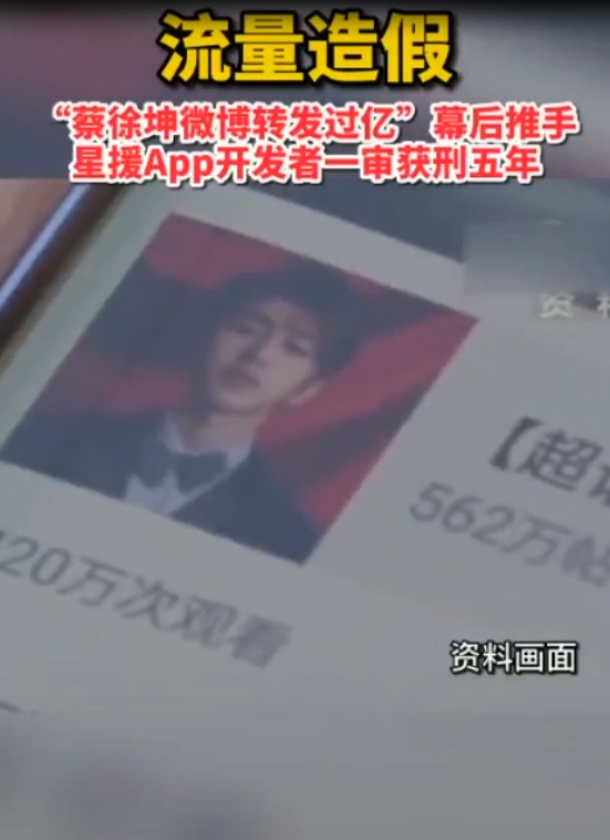 流量造假：“蔡徐<em>坤</em>微博轉發過億” 幕后推手星援APP開發者一審獲刑五年