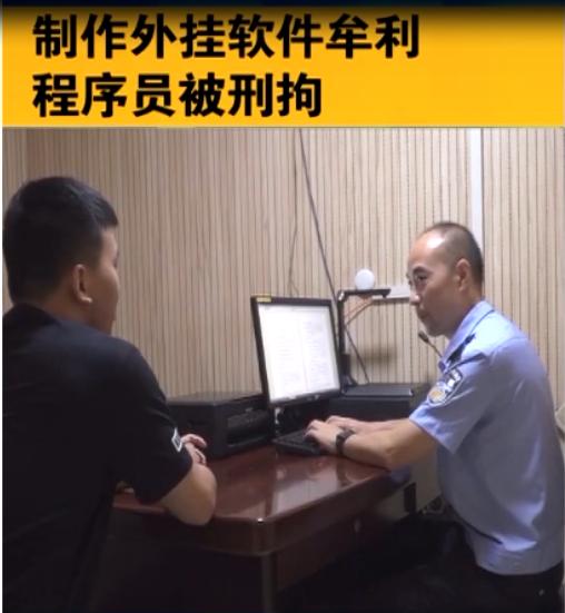 <em>制作</em>外掛<em>軟件</em>牟利 程序員高某<em>被</em><em>刑拘</em>