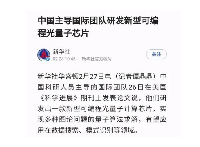 <em>國防</em>科大計算機學院QUANTA團隊 研發出一款可編程硅基光量子計算芯片