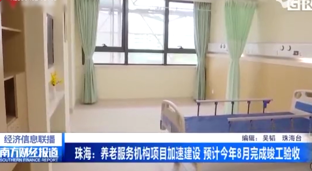珠海：<em>養(yǎng)老</em><em>服務(wù)</em>機(jī)構(gòu)項(xiàng)目加速建設(shè) 預(yù)計(jì)今年8月完成竣工驗(yàn)收