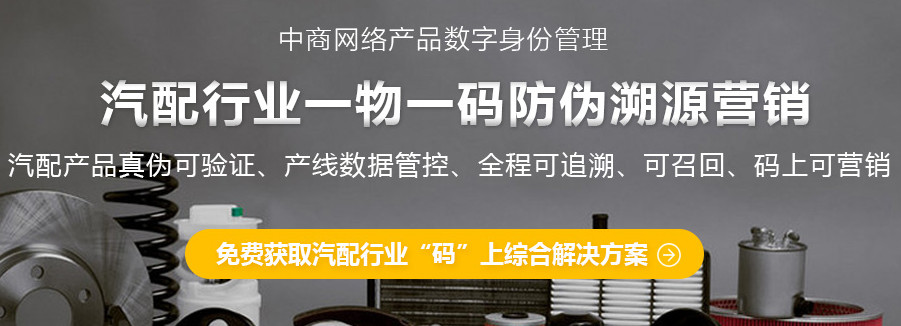 上海中商網(wǎng)絡(luò)：對(duì)<em>汽車配件</em>進(jìn)行防偽，假貨隨之減少