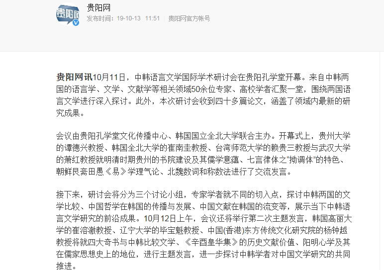 中韓語(yǔ)言文學(xué)國(guó)際學(xué)術(shù)研討會(huì)在貴陽(yáng)孔學(xué)堂舉行