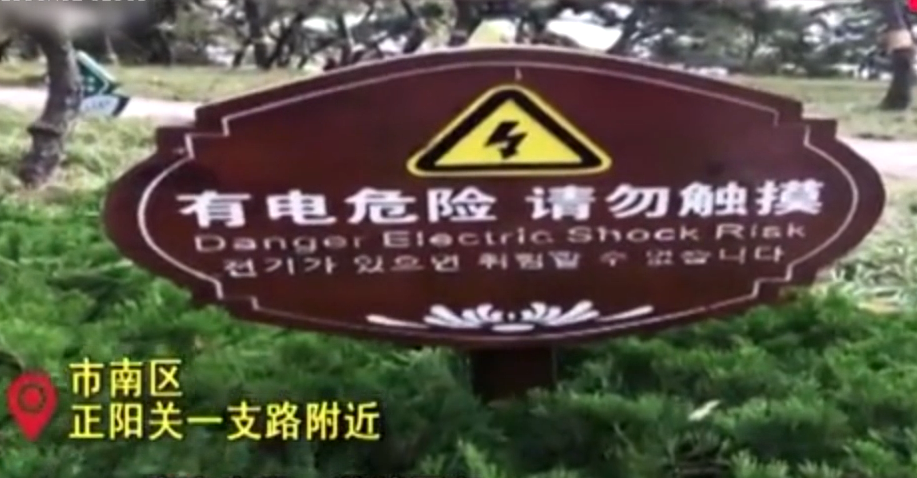 青島市市南區正陽關一支路附近一提示牌<em>韓文</em><em>翻譯</em>有誤