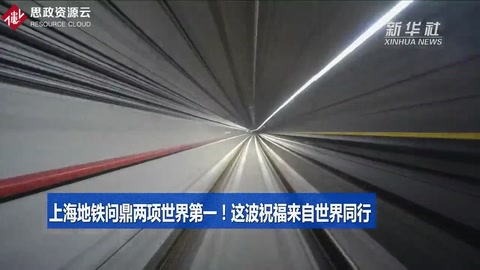 上海地鐵問鼎兩項<em>世界</em>第一！這波祝福來自<em>世界</em>同行