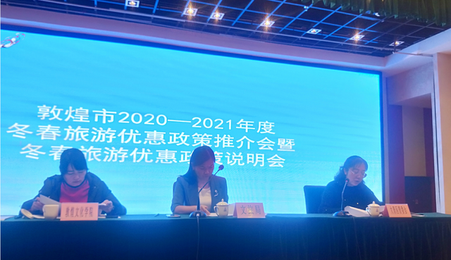 敦煌市文體廣電和旅游局召開2020—2021年度冬春旅游優惠政策推介會暨冬春旅游