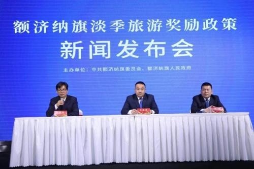 額濟納旗<em>發布</em>2021年淡季旅游獎勵政策