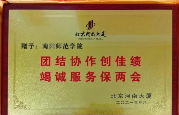 南陽師范學院旅游管理專業學子服務“兩會” 貢獻青春