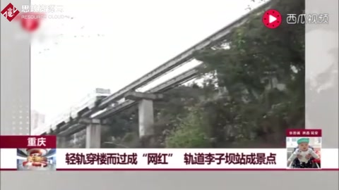 重慶：輕軌穿樓而過成“網紅”，軌道李子壩站成景點