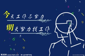 “會計人”要警惕“今天工作不努力，明天努力找工作”的不良后果