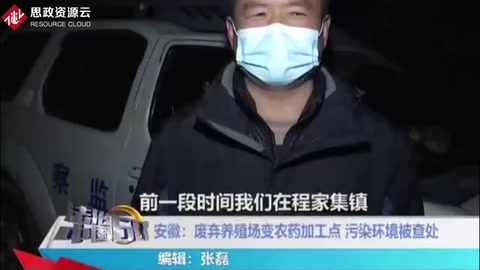 有機化學的缺點:廢棄養殖場變農藥加工點，污染環境被查處