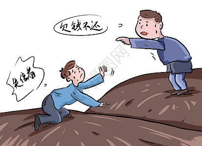 欠債還錢