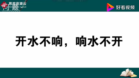 <em>為什么</em>人們常說“開水不響，響水不開”？