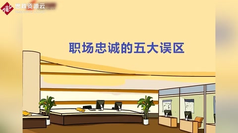 職場<em>忠誠</em>的五大誤區(qū)