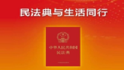 社會生活<em>的</em>百科全書《中華人民共和國民法典》