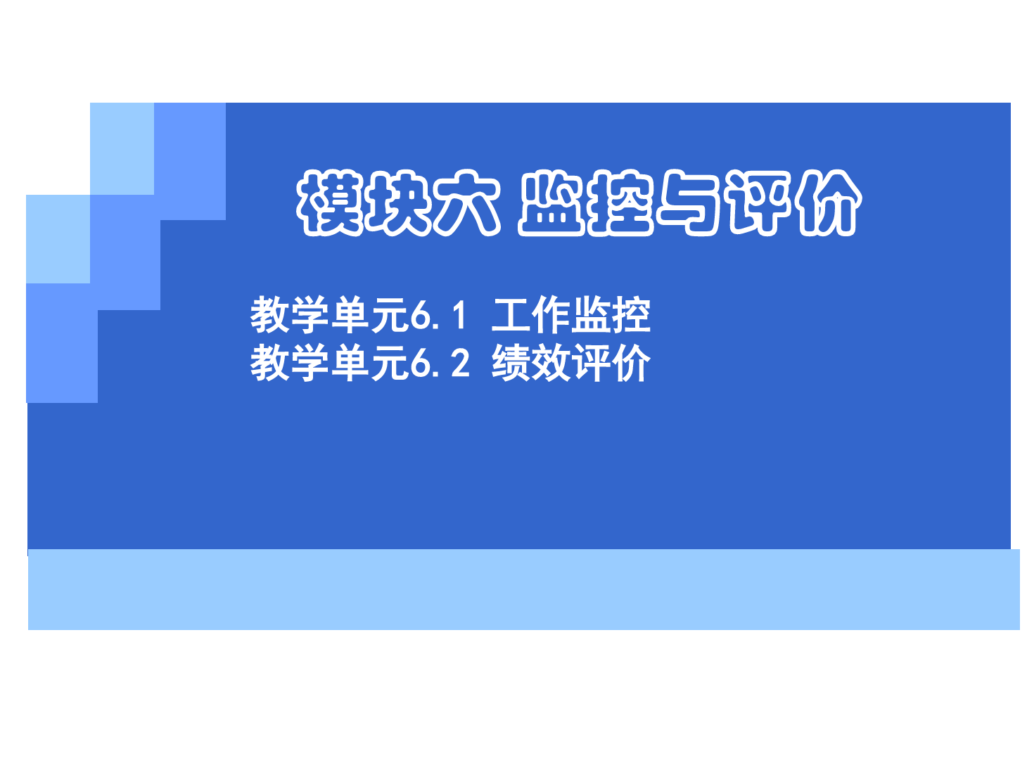 <em>課件</em>：《<em>管理學</em><em>基礎</em>》工作監(jiān)控