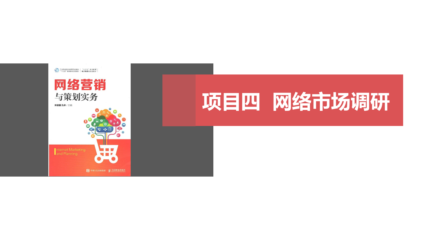 <em>課件</em>：<em>網(wǎng)絡(luò)營銷</em><em>與</em><em>直播</em><em>電</em>商<em>專業(yè)</em>《<em>網(wǎng)絡(luò)營銷</em>》<em>網(wǎng)絡(luò)營銷</em><em>調(diào)研</em>