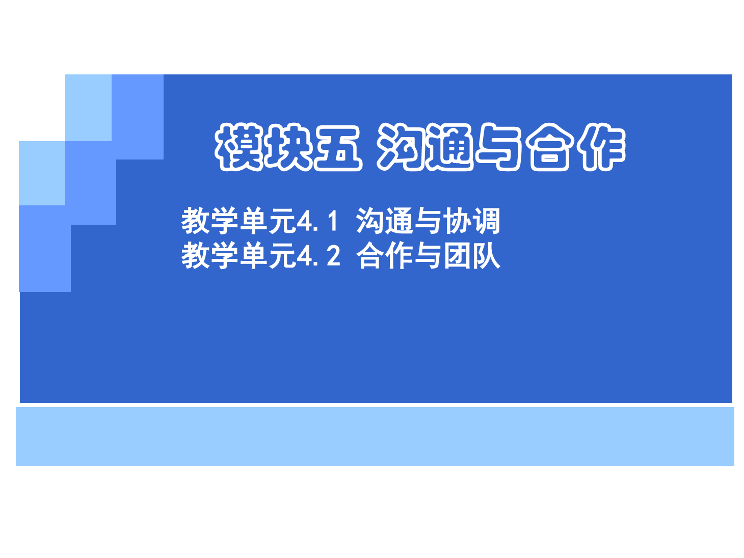 <em>課件</em>：《<em>管理學</em><em>基礎</em>》溝通<em>與</em>協調