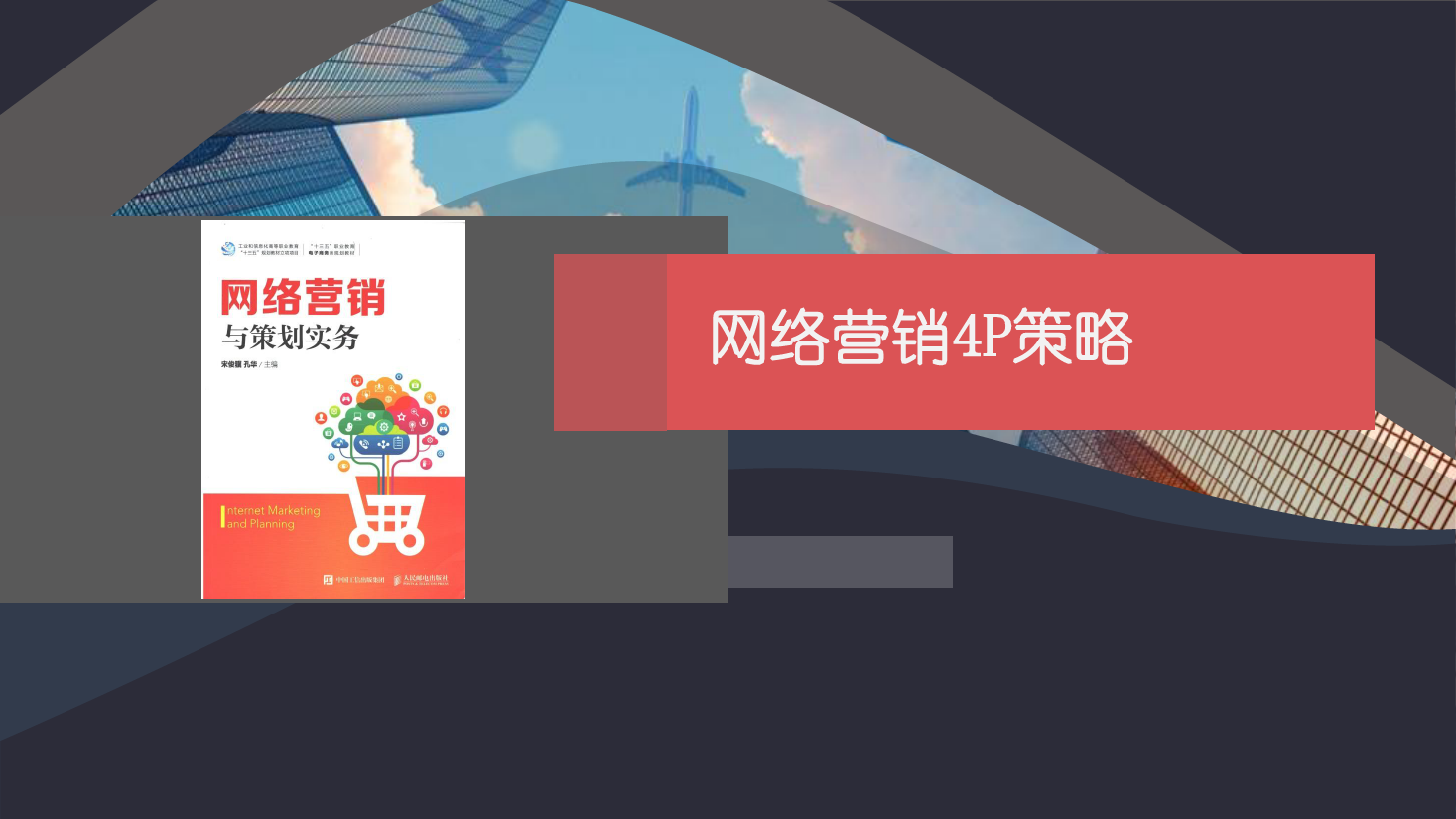 <em>課件</em>：<em>網絡營銷</em><em>與</em><em>直播</em><em>電</em>商<em>專業</em>《<em>網絡營銷</em>》<em>網絡營銷</em><em>4P</em><em>策略</em>-4 促銷<em>策略</em>