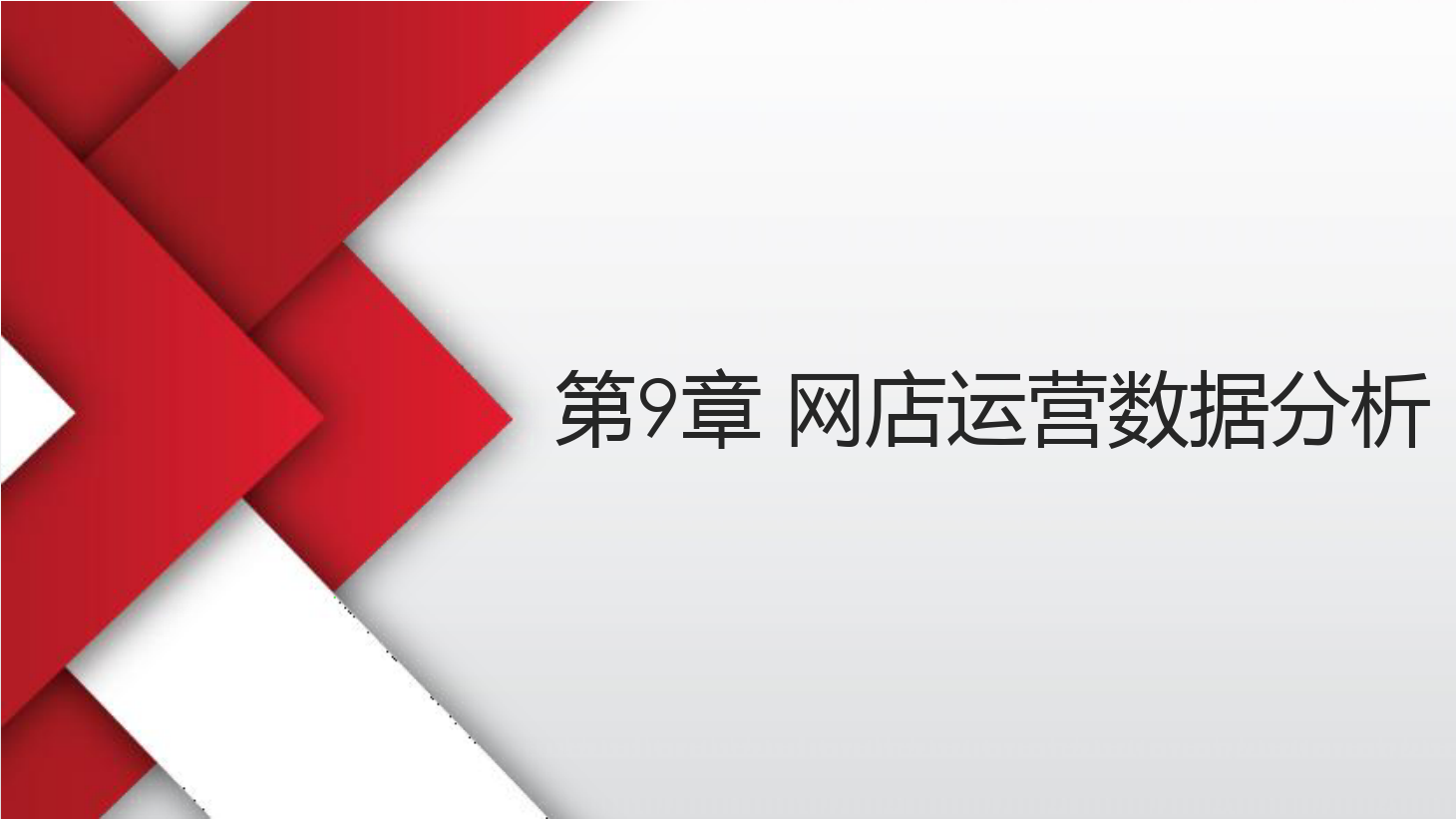 <em>課件</em>：《<em>網店</em><em>運營</em><em>與</em><em>管理</em>》-<em>網店</em><em>運營</em>數據分析一