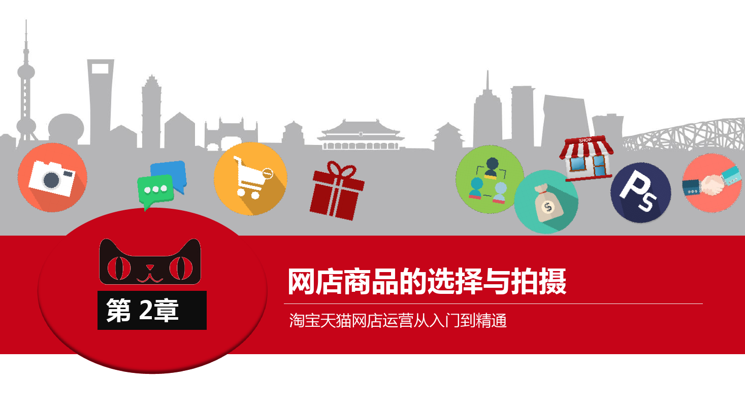 <em>課件</em>：《<em>網店</em>運營<em>與</em>管理》<em>網店</em><em>商品</em>的選擇<em>與</em>拍攝