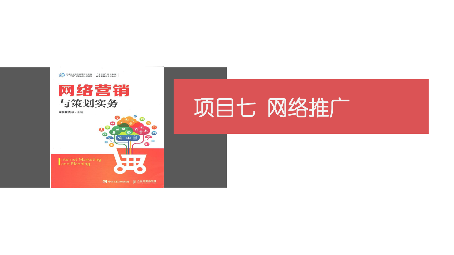 <em>課件</em>：<em>網絡營銷</em><em>與</em><em>直播</em><em>電</em>商<em>專業</em>《<em>網絡營銷</em>》網絡<em>推廣</em>