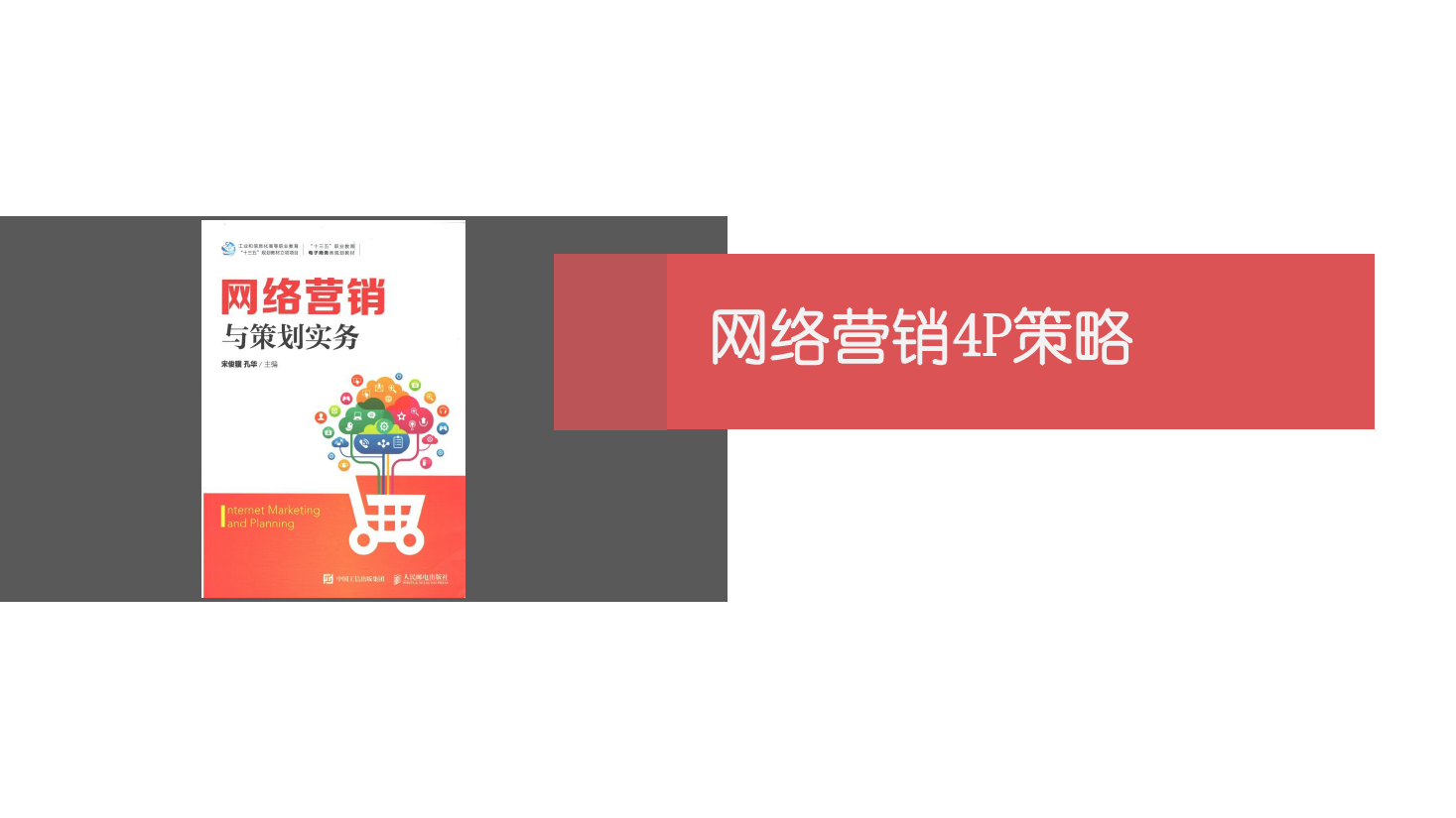 <em>課件</em>：<em>網絡營銷</em><em>與</em><em>直播</em><em>電</em>商<em>專業</em>《<em>網絡營銷</em>》<em>網絡營銷</em><em>4P</em><em>策略</em>-2 定價<em>策略</em>