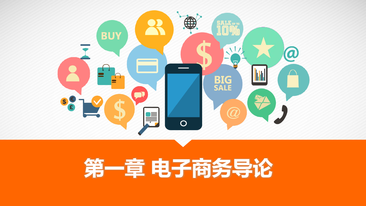 <em>課件</em>：《電子商務實務》電子商務<em>導論</em>